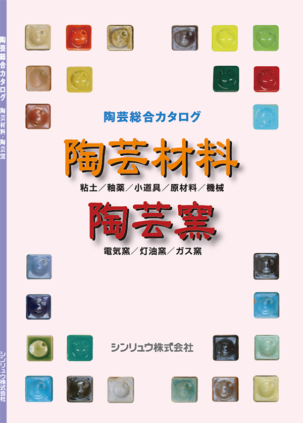 陶芸材料・陶芸釜のカタログ